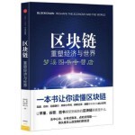  区块链：重塑经济与世界徐明星、刘勇、段新星、郭大治 著中信出版社9787508662114