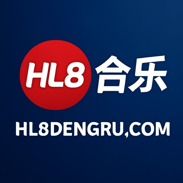 合乐hl8登录