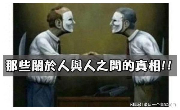 人际关系中，有哪些残忍的“真相”？