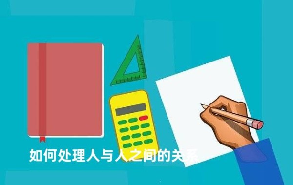 如何处理人与人之间的关系