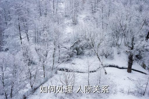 如何处理 人际关系