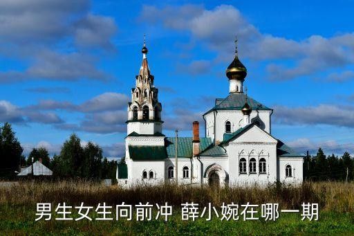 男生女生向前冲 薛小婉在哪一期