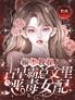 癫!我在古早霸总文里当恶毒女配