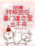 救命!我被困在豪门虐恋里出不来