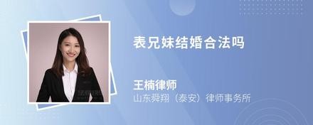 表兄妹结婚合法吗