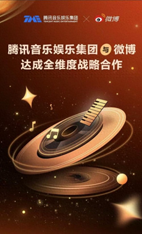 TME与微博达成战略合作，多维联动，推动音乐娱乐生态发展