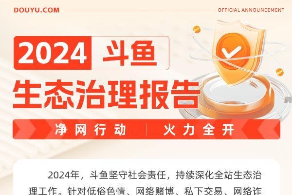 斗鱼2024生态治理报告:净网行动纵深推进 构建清朗直播新生态