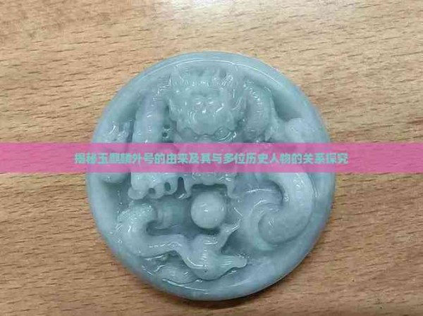 揭秘玉麒麟外号的由来及其与多位历史人物的关系探究