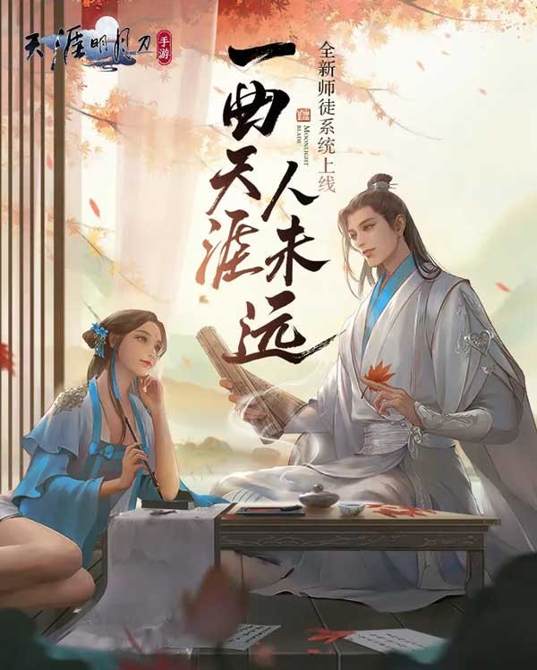 天涯明月刀手游师徒系统