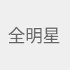 全明星赛