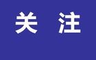 央视发声：假的！没有邀请