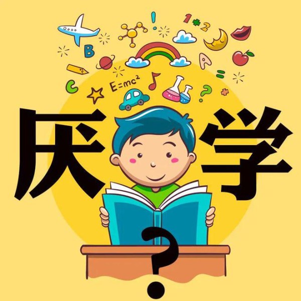 福州台江医院：厌学，大多是因为卡在情绪里出不来