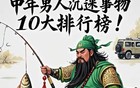 中年男人10大沉迷爱好排行榜，看看你中了几个