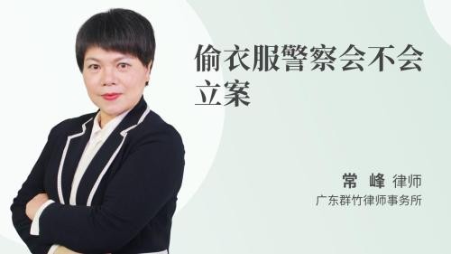 偷衣服警察会不会立案