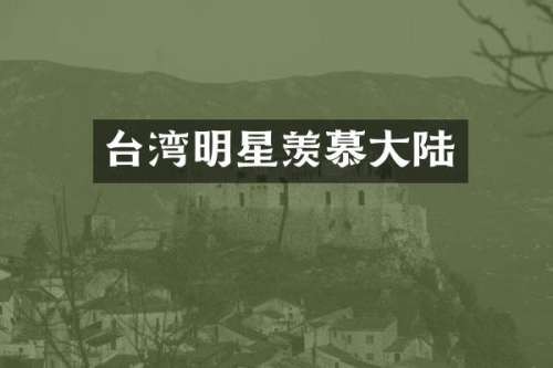 台湾明星羡慕大陆