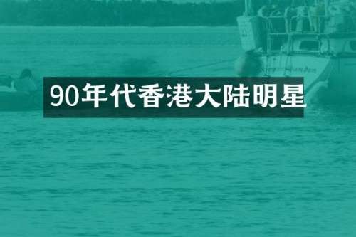 90年代香港大陆明星