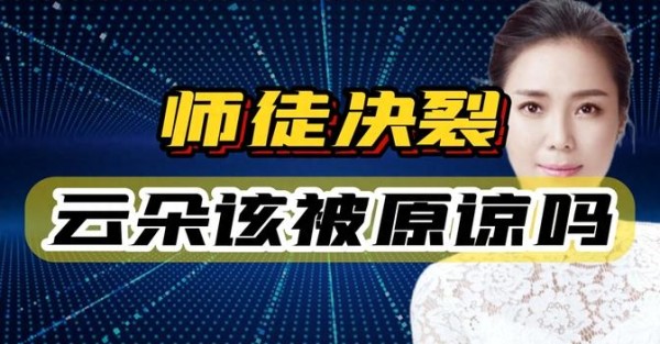 师徒决裂，云朵声泪俱下，刀郎能否重拾师徒情？