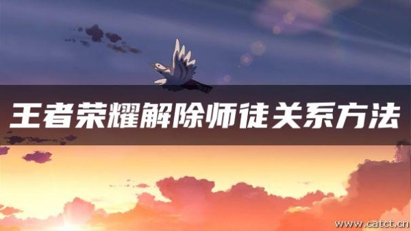 王者荣耀解除师徒关系方法