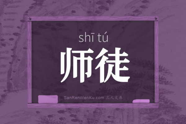 师徒