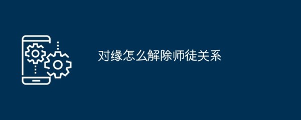 对缘怎么解除师徒关系
