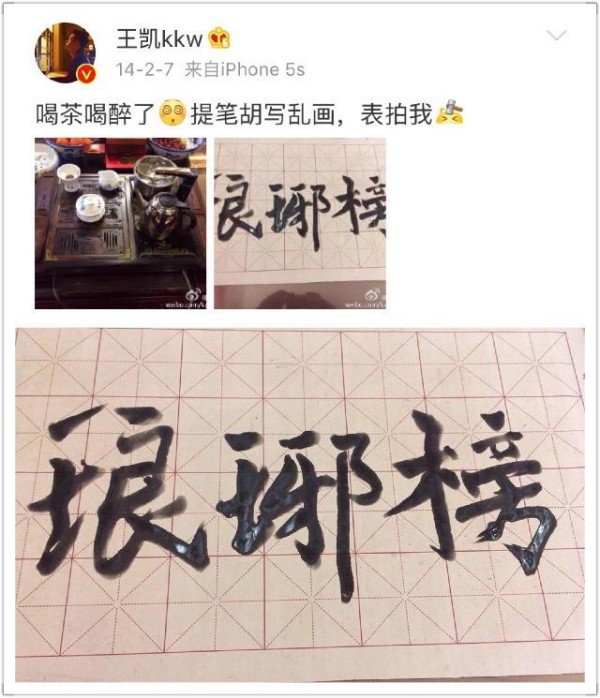胡歌、靳东、王凯字迹大公开，除了井柏然，这些明星的字也好看！
