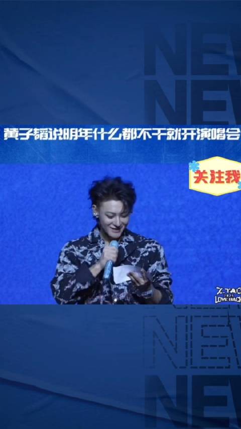 黄子韬说明年啥都不干就开<a target=