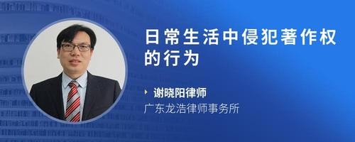 日常生活中侵犯著作权的行为