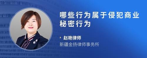 哪些行为属于侵犯商业秘密行为