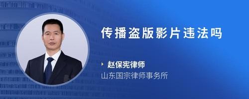 传播盗版影片违法吗