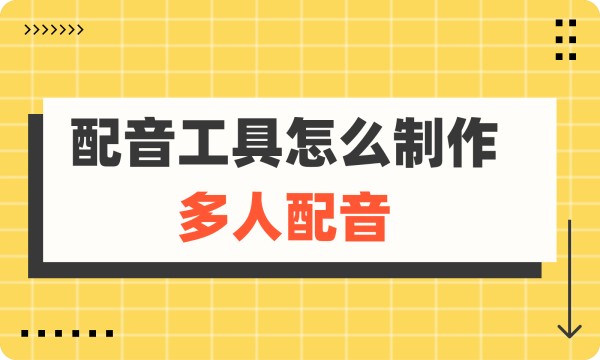 配音工具如何配多人语言?来看业内超实用的配音技巧!