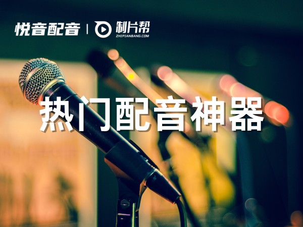 短视频达人热推的配音神器——悦音配音