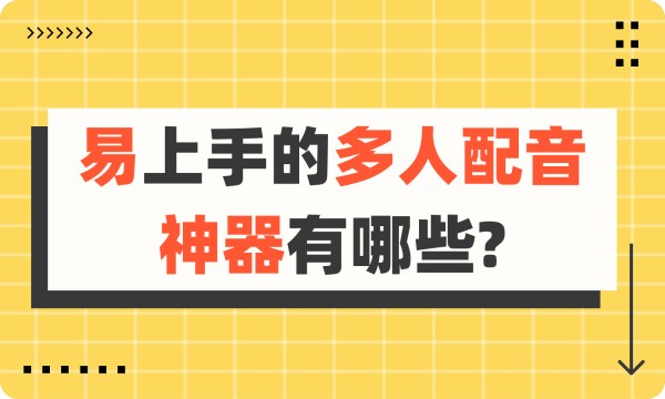 如何多人配音?安利这几款神器