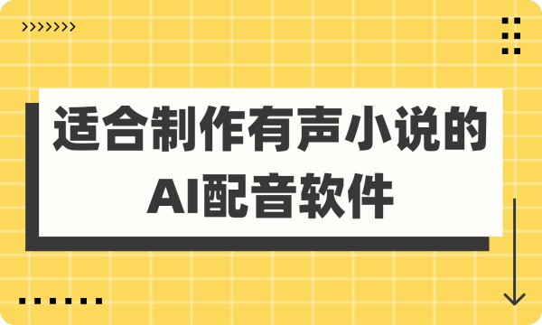 适合制作有声小说的AI配音软件下载指南