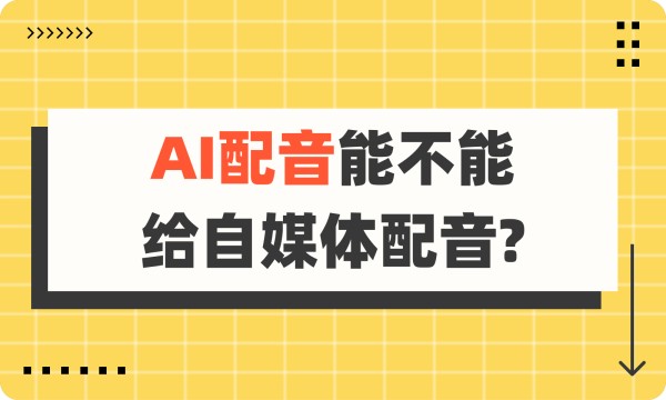 自媒体视频剪辑中能不能用AI做配音