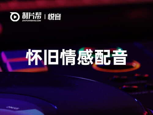 宣传片配音技巧