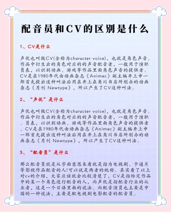 配音员与CV的差异解析