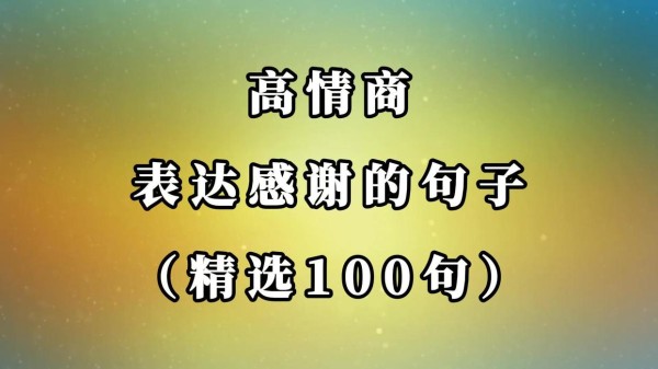 高情商表达感谢的句子（精选100句）