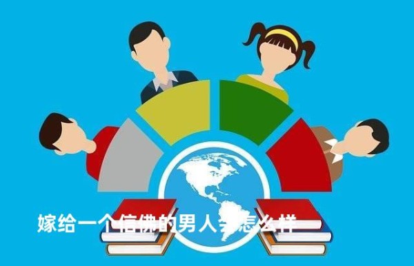 嫁给一个信佛的男人会怎么样