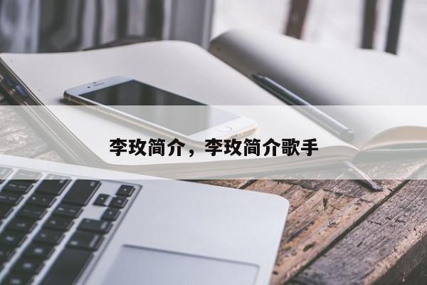 李玫简介，李玫简介歌手-第1张图片