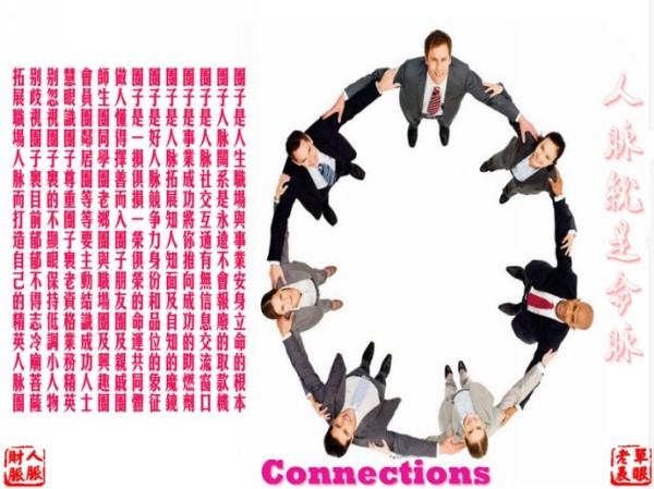 [转载]关系学：聚拢人气，打造属于自己圈子