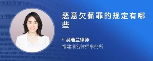 恶意欠薪罪的规定有哪些