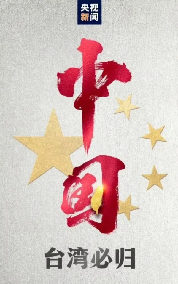 央视：台湾当归必归 十余名台湾艺人转发微博表明态度