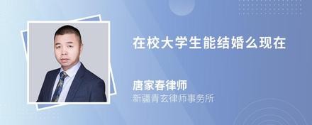 在校大学生能结婚么现在