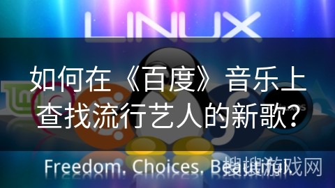如何在《百度》音乐上查找流行艺人的新歌？