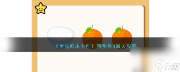 全民剧本大师看图猜明星4怎么过