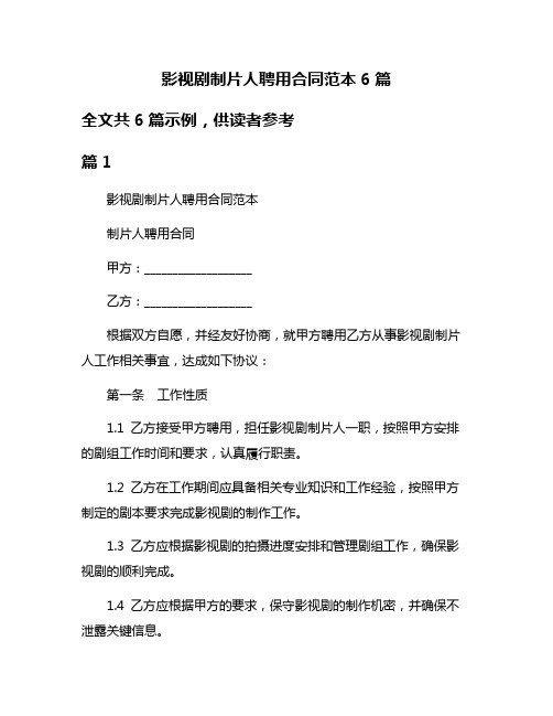 影视剧制片人聘用合同范本6篇
