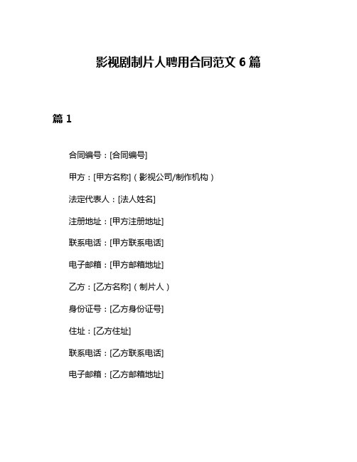 影视剧制片人聘用合同范文6篇