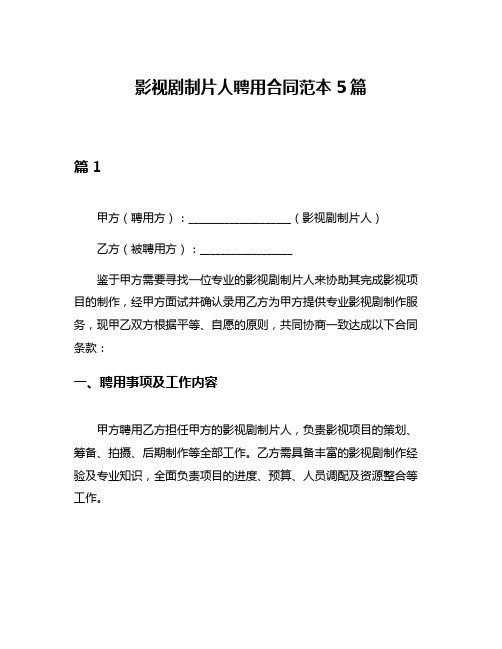 影视剧制片人聘用合同范本5篇