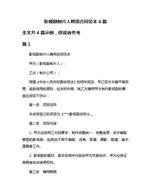 影视剧制片人聘用合同范本4篇