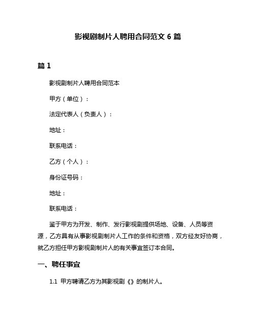 影视剧制片人聘用合同范文6篇